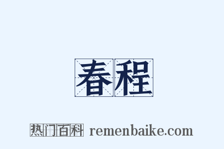 春程是什么意思的图片